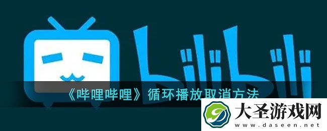 b站循环播放怎么关闭