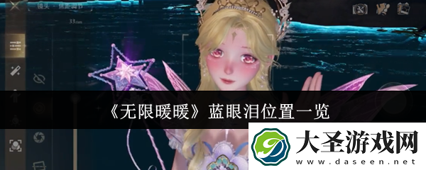 无限暖暖蓝眼泪在哪里蓝眼泪位置一览