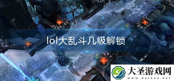 lol大乱斗几级可以玩