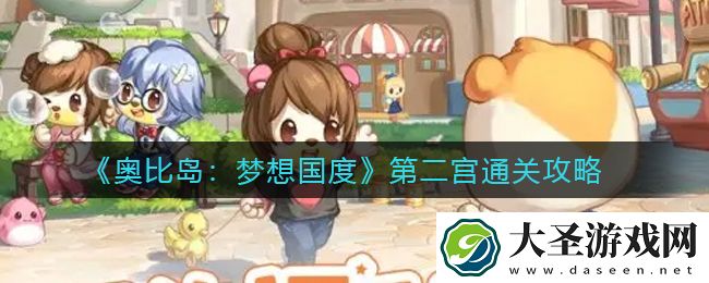 奥比岛梦想国度第二宫怎么过