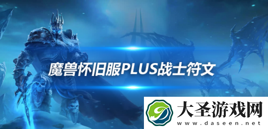 魔兽世界怀旧服PLUS战士符文怎么使用