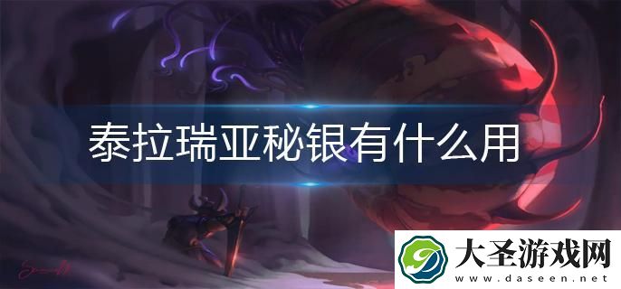 泰拉瑞亚秘银有什么用