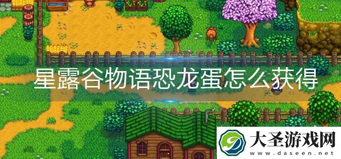 星露谷物语恐龙蛋怎么获得