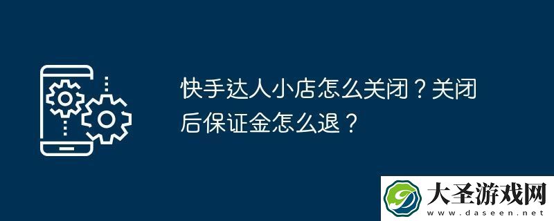 快手达人小店怎么关闭