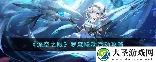 深空之眼罗森联动活动怎么玩