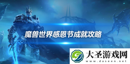 魔兽世界WLK怀旧服感恩节成就攻略