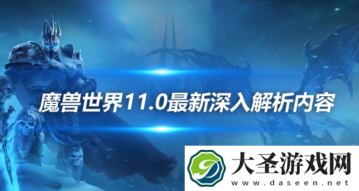 魔兽世界正式服11.0最新消息