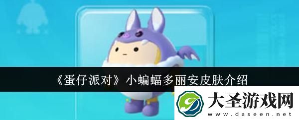 蛋仔派对小蝙蝠多丽安皮肤怎么样
