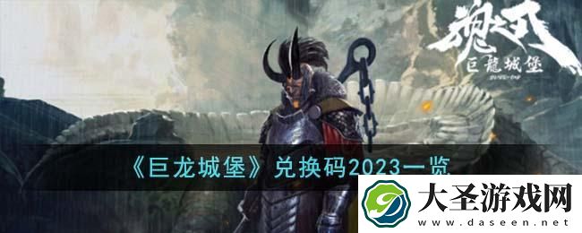 巨龙城堡兑换码是什么