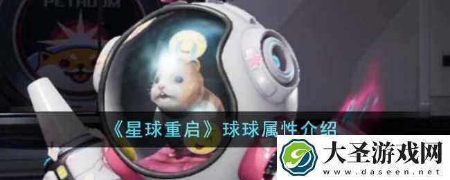 星球重启球球属性怎么样