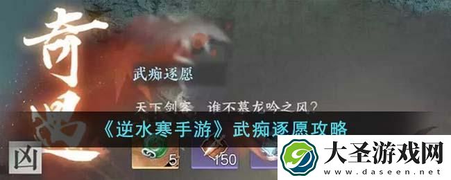 逆水寒手游武痴逐愿如何完成