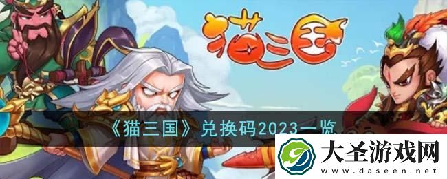猫三国兑换码是什么