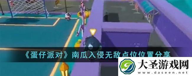 蛋仔派对南瓜入侵无敌点位在哪