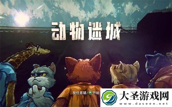 动物迷城怎么越狱