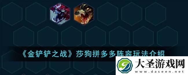 金铲铲之战莎狗拼多多阵容怎么玩