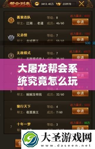 大屠龙帮会系统究竟怎么玩