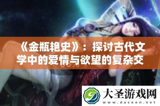 金瓶艳史