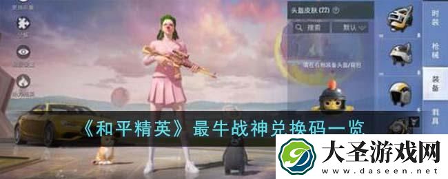 和平精英最牛战神兑换码是什么