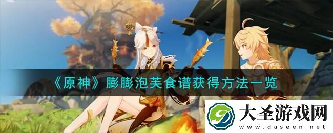 原神膨膨泡芙食谱怎么获得
