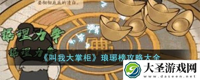 叫我大掌柜琅琊榜攻略大全