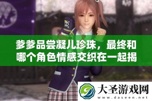 爹爹品尝凝儿珍珠
