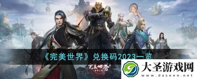 完美世界兑换码是什么