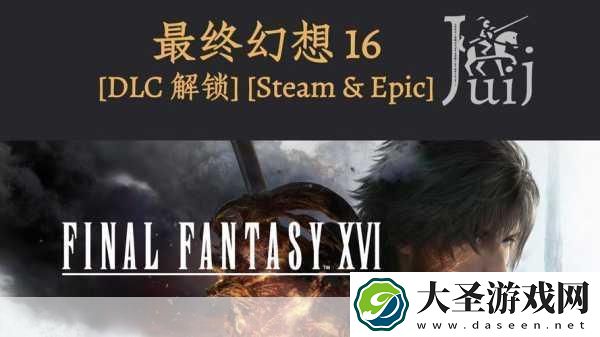 最终幻想16DLC