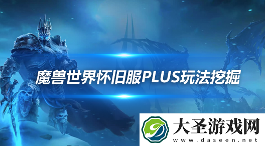 魔兽世界怀旧服PLUS数据挖掘