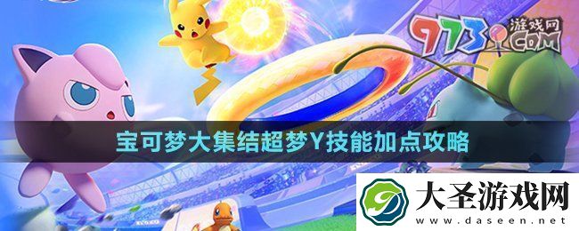宝可梦大集结超梦Y技能怎么加点