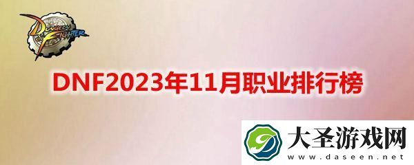 DNF2023年11月职业排行榜
