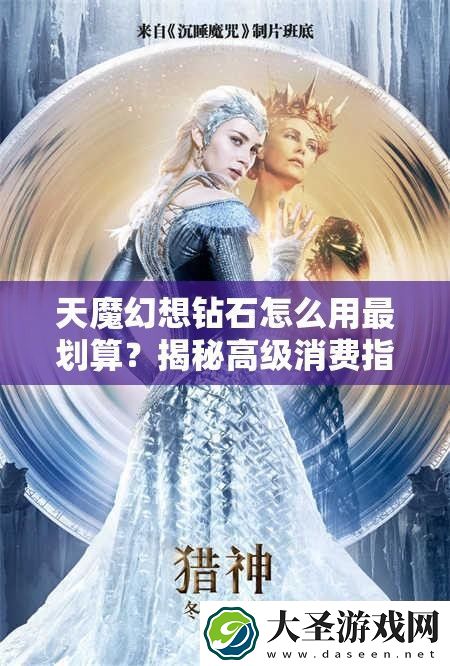 天魔幻想钻石怎么用最划算