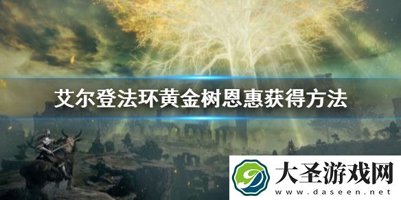 艾尔登法环黄金树恩惠获得方法
