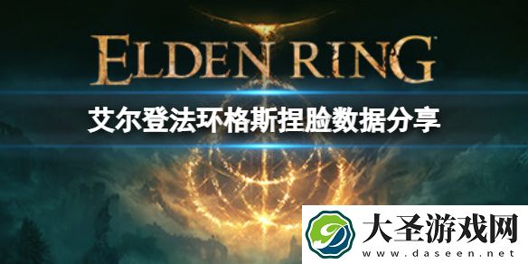 艾尔登法环如何捏脸