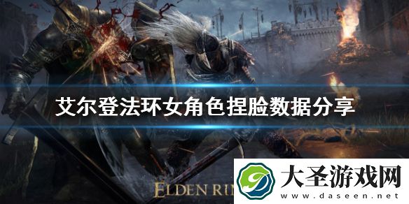 艾尔登法环女角色怎么捏脸