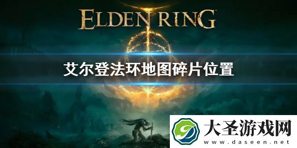 艾尔登法环地图碎片位置大全