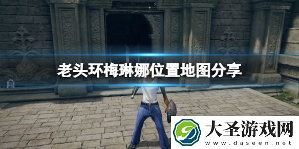 艾尔登法环梅琳娜在哪里找