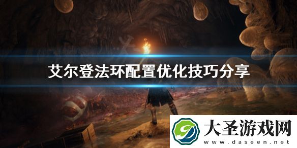 艾尔登法环配置不够怎么办