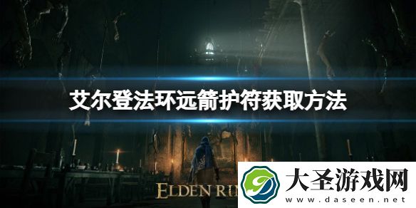 艾尔登法环远箭护符如何获取
