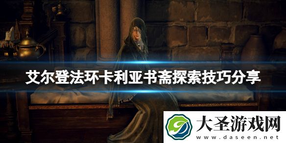 艾尔登法环卡利亚书斋在哪