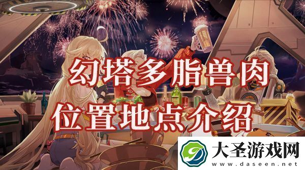 幻塔多脂兽肉位置在哪