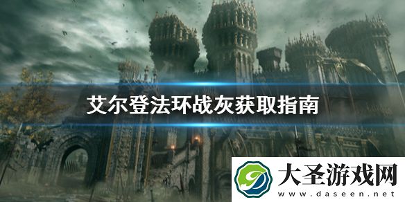 艾尔登法环战灰怎么获取