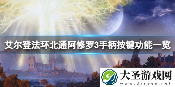 艾尔登法环手柄键位有哪些