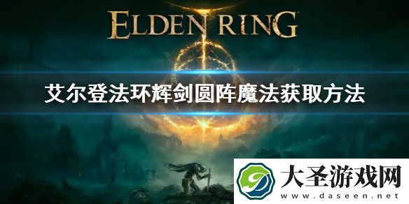艾尔登法环辉剑圆阵魔法怎么拿