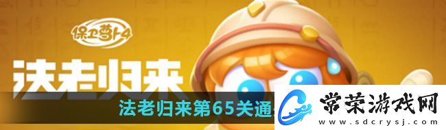 保卫萝卜4法老归来第65关怎么过