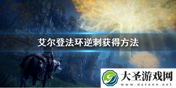 艾尔登法环逆刺怎么获得