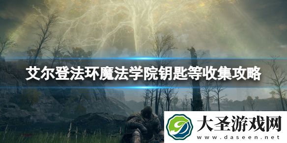 艾尔登法环魔法学院怎么进去