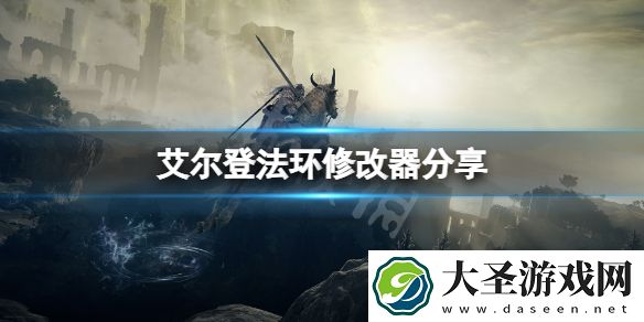 艾尔登法环修改器分享