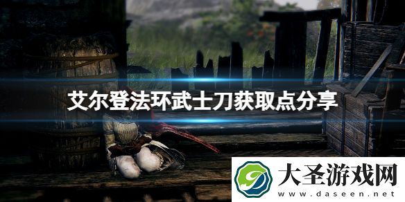 艾尔登法环打刀在哪获取