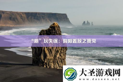 “潮”玩失误