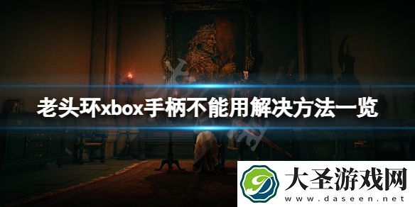 艾尔登法环xbox手柄不能用怎么办